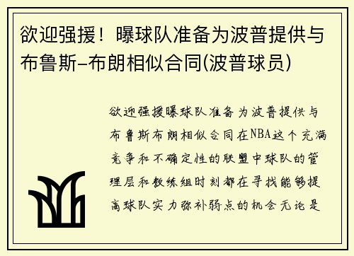 欲迎强援！曝球队准备为波普提供与布鲁斯-布朗相似合同(波普球员)
