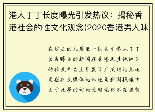 港人丁丁长度曝光引发热议：揭秘香港社会的性文化观念(2020香港男人味资料)