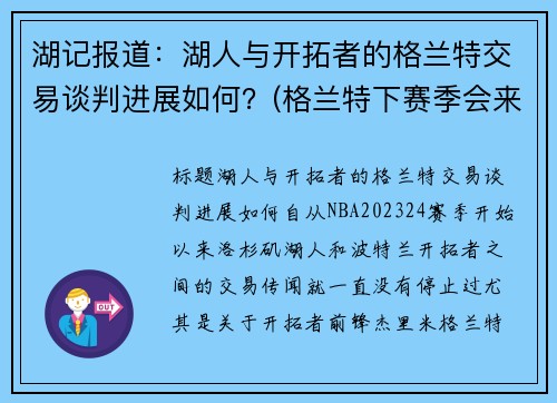 湖记报道：湖人与开拓者的格兰特交易谈判进展如何？(格兰特下赛季会来湖人吗)