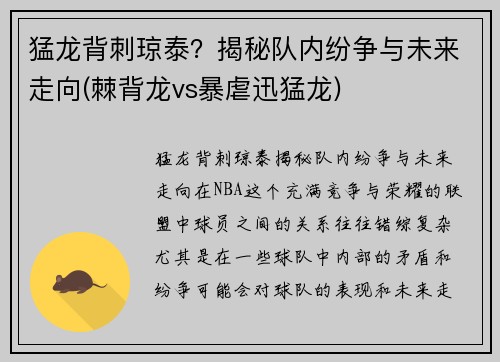 猛龙背刺琼泰？揭秘队内纷争与未来走向(棘背龙vs暴虐迅猛龙)