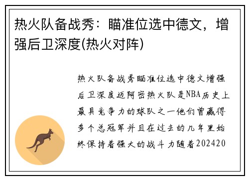 热火队备战秀：瞄准位选中德文，增强后卫深度(热火对阵)