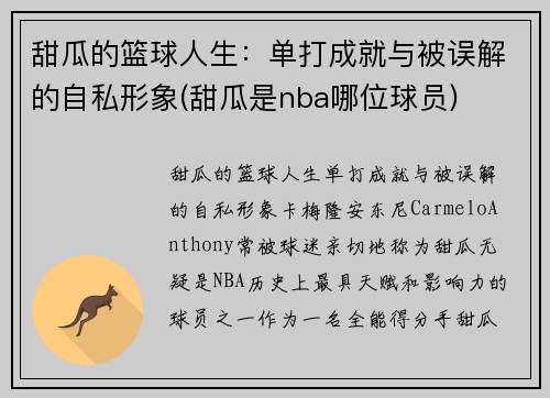 甜瓜的篮球人生：单打成就与被误解的自私形象(甜瓜是nba哪位球员)