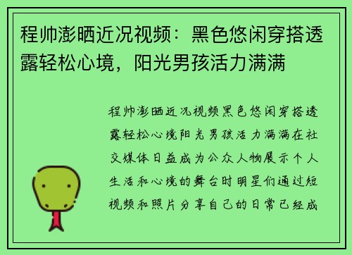 程帅澎晒近况视频：黑色悠闲穿搭透露轻松心境，阳光男孩活力满满