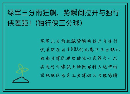绿军三分雨狂飙，势瞬间拉开与独行侠差距！(独行侠三分球)