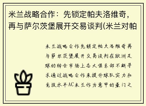 米兰战略合作：先锁定帕夫洛维奇，再与萨尔茨堡展开交易谈判(米兰对帕尔马比分)