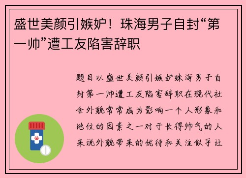 盛世美颜引嫉妒！珠海男子自封“第一帅”遭工友陷害辞职