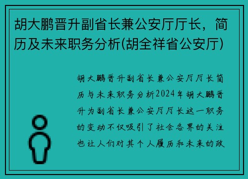 胡大鹏晋升副省长兼公安厅厅长，简历及未来职务分析(胡全祥省公安厅)