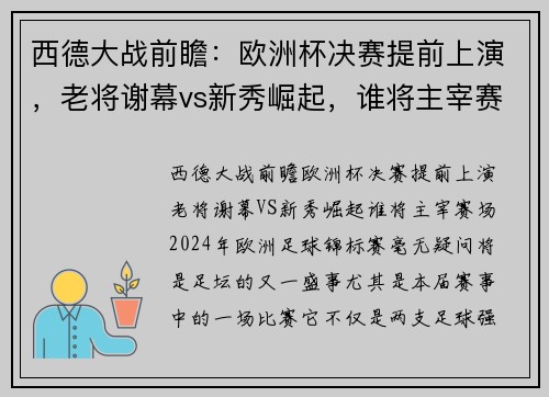 西德大战前瞻：欧洲杯决赛提前上演，老将谢幕vs新秀崛起，谁将主宰赛场？