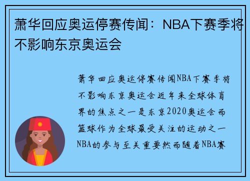 萧华回应奥运停赛传闻：NBA下赛季将不影响东京奥运会