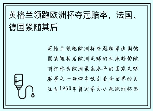 英格兰领跑欧洲杯夺冠赔率，法国、德国紧随其后