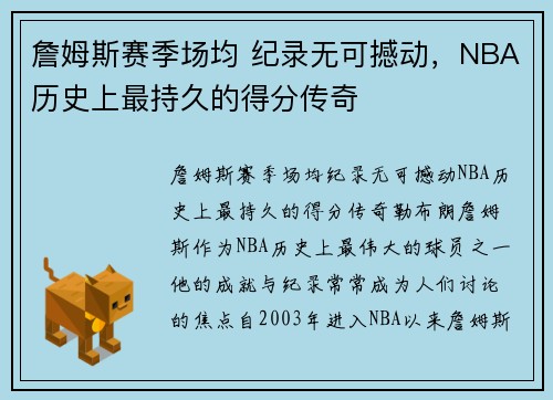 詹姆斯赛季场均 纪录无可撼动，NBA历史上最持久的得分传奇