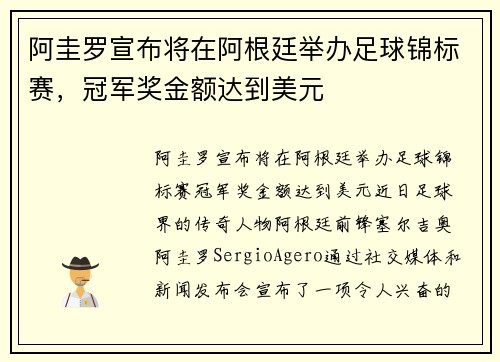 阿圭罗宣布将在阿根廷举办足球锦标赛，冠军奖金额达到美元