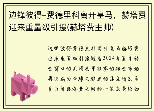 边锋彼得-费德里科离开皇马，赫塔费迎来重量级引援(赫塔费主帅)
