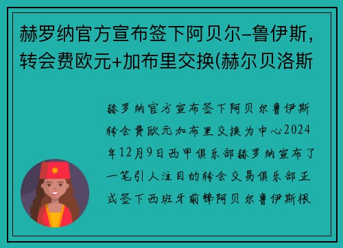 赫罗纳官方宣布签下阿贝尔-鲁伊斯，转会费欧元+加布里交换(赫尔贝洛斯的必杀技是什么)