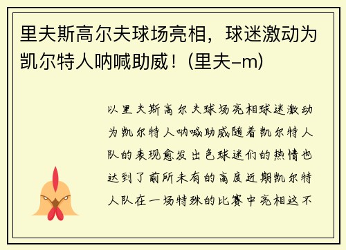 里夫斯高尔夫球场亮相，球迷激动为凯尔特人呐喊助威！(里夫-m)