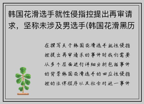 韩国花滑选手就性侵指控提出再审请求，坚称未涉及男选手(韩国花滑黑历史)