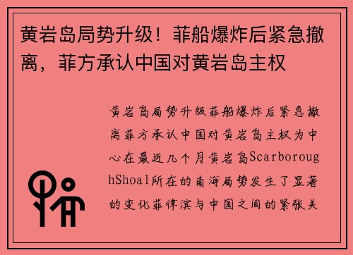 黄岩岛局势升级！菲船爆炸后紧急撤离，菲方承认中国对黄岩岛主权