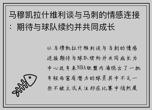 马穆凯拉什维利谈与马刺的情感连接：期待与球队续约并共同成长
