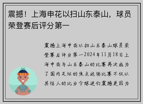 震撼！上海申花以扫山东泰山，球员荣登赛后评分第一