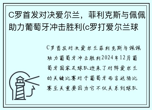 C罗首发对决爱尔兰，菲利克斯与佩佩助力葡萄牙冲击胜利(c罗打爱尔兰球员)