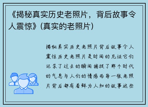 《揭秘真实历史老照片，背后故事令人震惊》(真实的老照片)