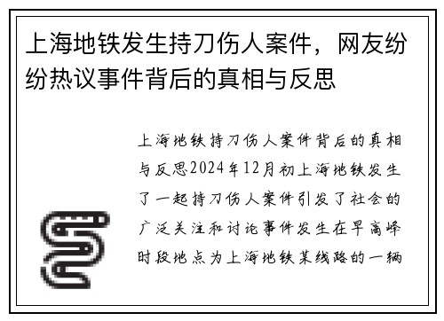 上海地铁发生持刀伤人案件，网友纷纷热议事件背后的真相与反思