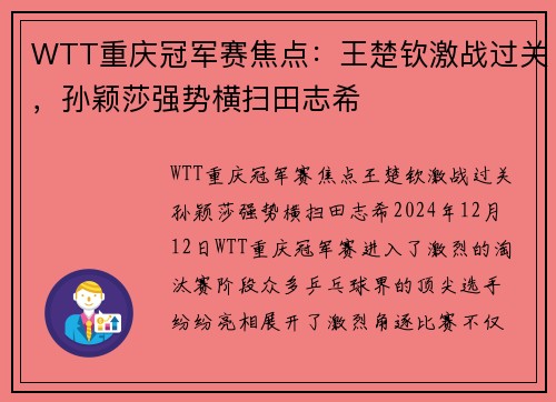 WTT重庆冠军赛焦点：王楚钦激战过关，孙颖莎强势横扫田志希