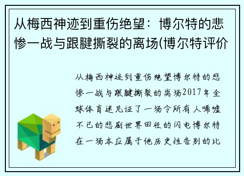 从梅西神迹到重伤绝望：博尔特的悲惨一战与跟腱撕裂的离场(博尔特评价梅西)