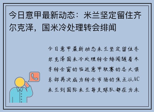今日意甲最新动态：米兰坚定留住齐尔克泽，国米冷处理转会绯闻