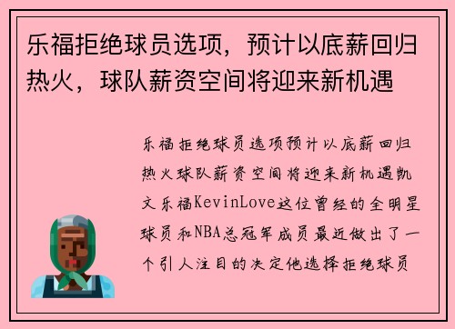 乐福拒绝球员选项，预计以底薪回归热火，球队薪资空间将迎来新机遇