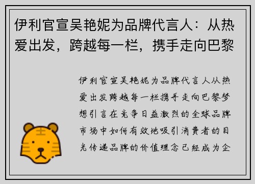 伊利官宣吴艳妮为品牌代言人：从热爱出发，跨越每一栏，携手走向巴黎梦想