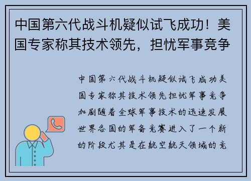 中国第六代战斗机疑似试飞成功！美国专家称其技术领先，担忧军事竞争加剧