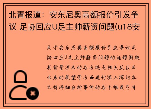 北青报道：安东尼奥高额报价引发争议 足协回应U足主帅薪资问题(u18安东尼奥)