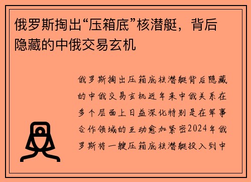 俄罗斯掏出“压箱底”核潜艇，背后隐藏的中俄交易玄机