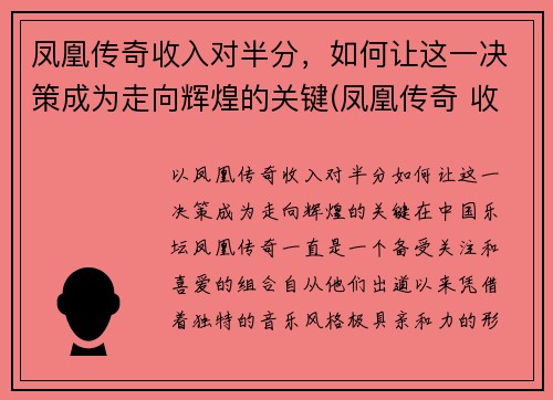 凤凰传奇收入对半分，如何让这一决策成为走向辉煌的关键(凤凰传奇 收入)