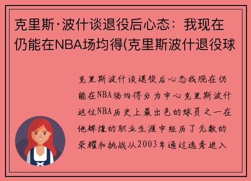 克里斯·波什谈退役后心态：我现在仍能在NBA场均得(克里斯波什退役球衣)