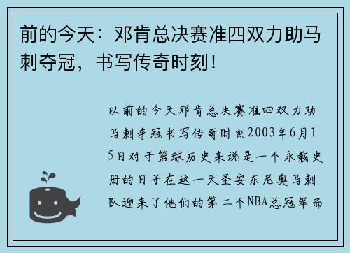前的今天：邓肯总决赛准四双力助马刺夺冠，书写传奇时刻！