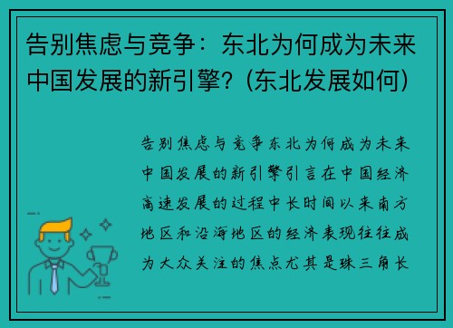 告别焦虑与竞争：东北为何成为未来中国发展的新引擎？(东北发展如何)