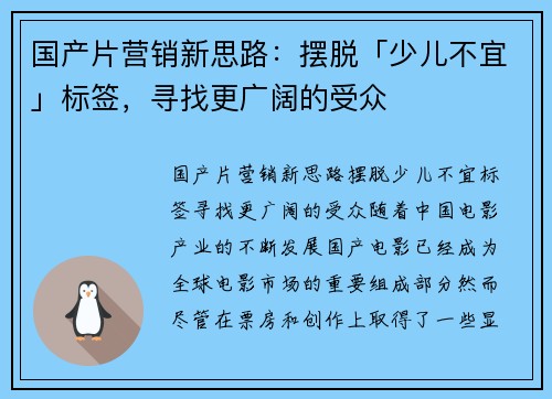 国产片营销新思路：摆脱「少儿不宜」标签，寻找更广阔的受众
