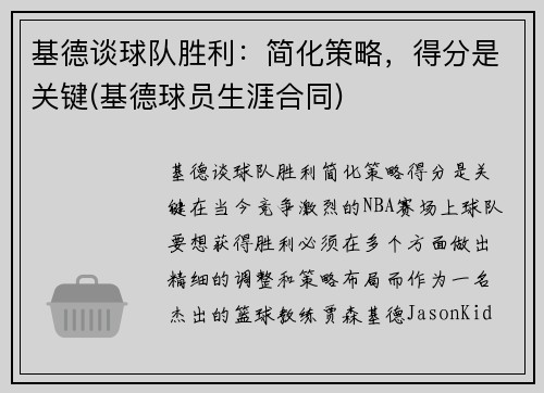 基德谈球队胜利：简化策略，得分是关键(基德球员生涯合同)