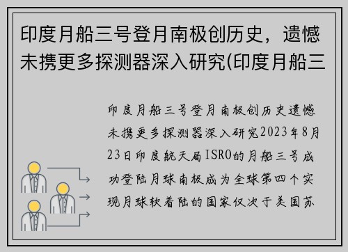 印度月船三号登月南极创历史，遗憾未携更多探测器深入研究(印度月船三号的最新消息)