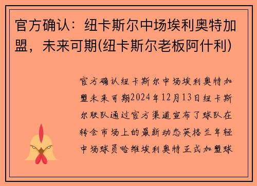 官方确认：纽卡斯尔中场埃利奥特加盟，未来可期(纽卡斯尔老板阿什利)