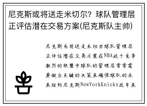 尼克斯或将送走米切尔？球队管理层正评估潜在交易方案(尼克斯队主帅)