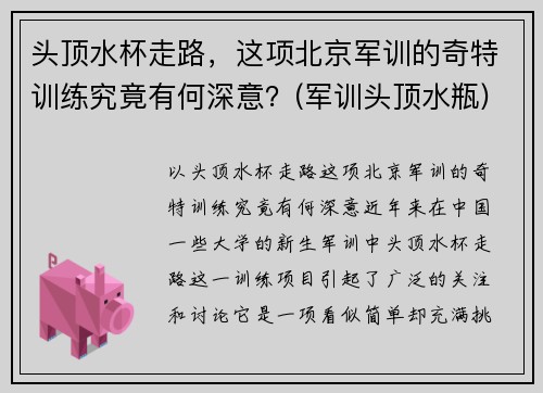 头顶水杯走路，这项北京军训的奇特训练究竟有何深意？(军训头顶水瓶)