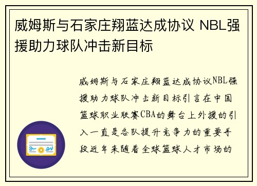 威姆斯与石家庄翔蓝达成协议 NBL强援助力球队冲击新目标