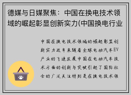 德媒与日媒聚焦：中国在换电技术领域的崛起彰显创新实力(中国换电行业的领跑者)