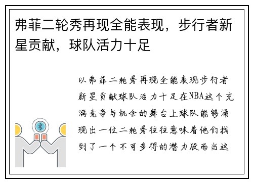 弗菲二轮秀再现全能表现，步行者新星贡献，球队活力十足