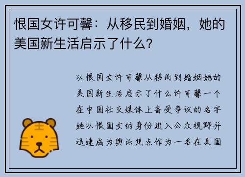 恨国女许可馨：从移民到婚姻，她的美国新生活启示了什么？