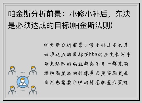 帕金斯分析前景：小修小补后，东决是必须达成的目标(帕金斯法则)