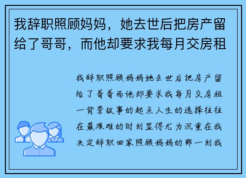 我辞职照顾妈妈，她去世后把房产留给了哥哥，而他却要求我每月交房租